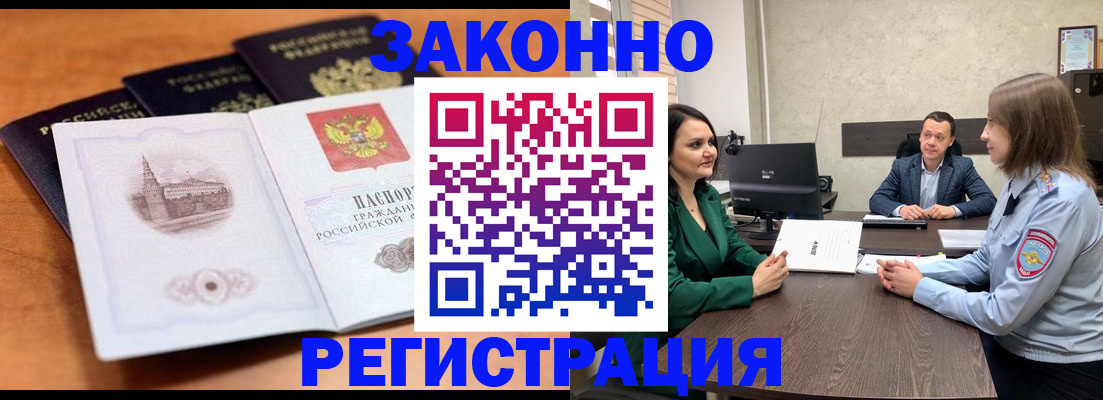 прописка в Бийске