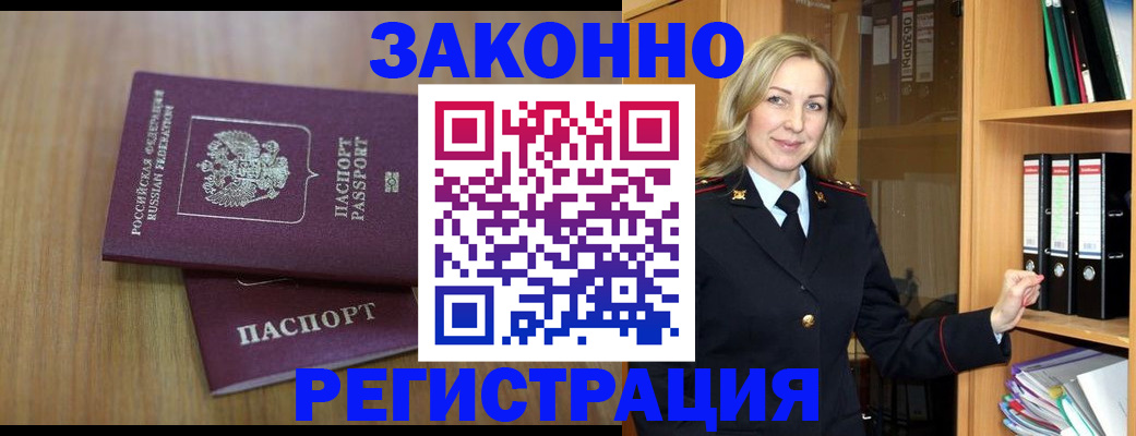 прописка штамп в Бийске