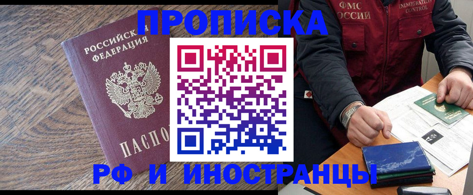 прописка штамп в Бийске